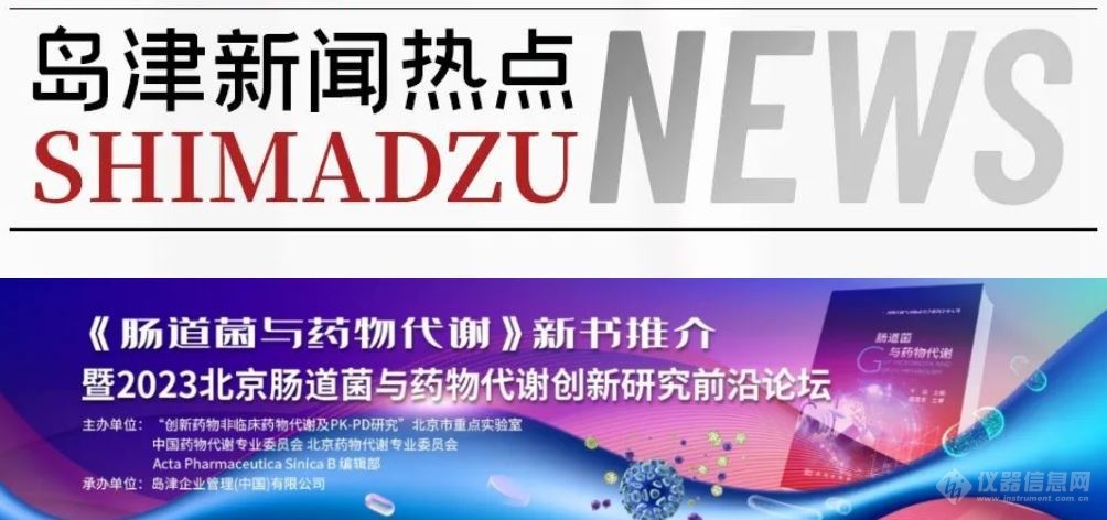 岛津全力支持2023北京肠道菌与药物代谢创新研究前沿论坛！