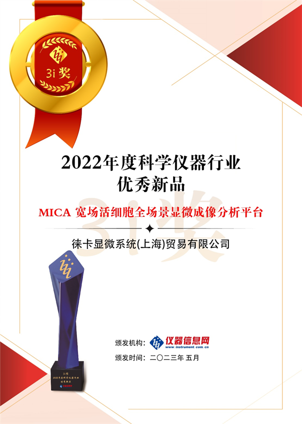 ACCSI 2023徕卡载誉而归 | MICA喜获3i奖殊荣-“2022年度科学仪器行业优秀新品”