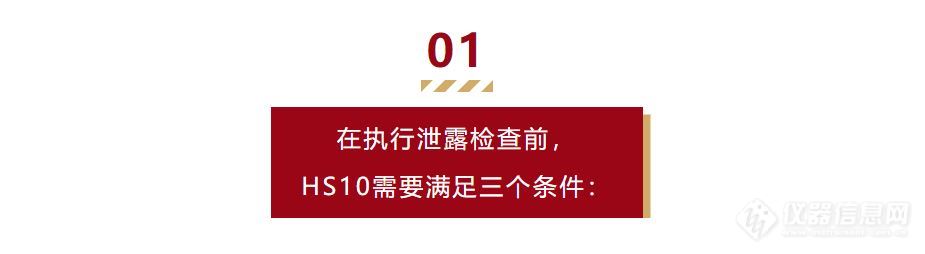 HS10泄露检查