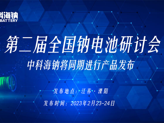 上海百贺仪器科技有限公司出席第二届全国钠电池研讨会