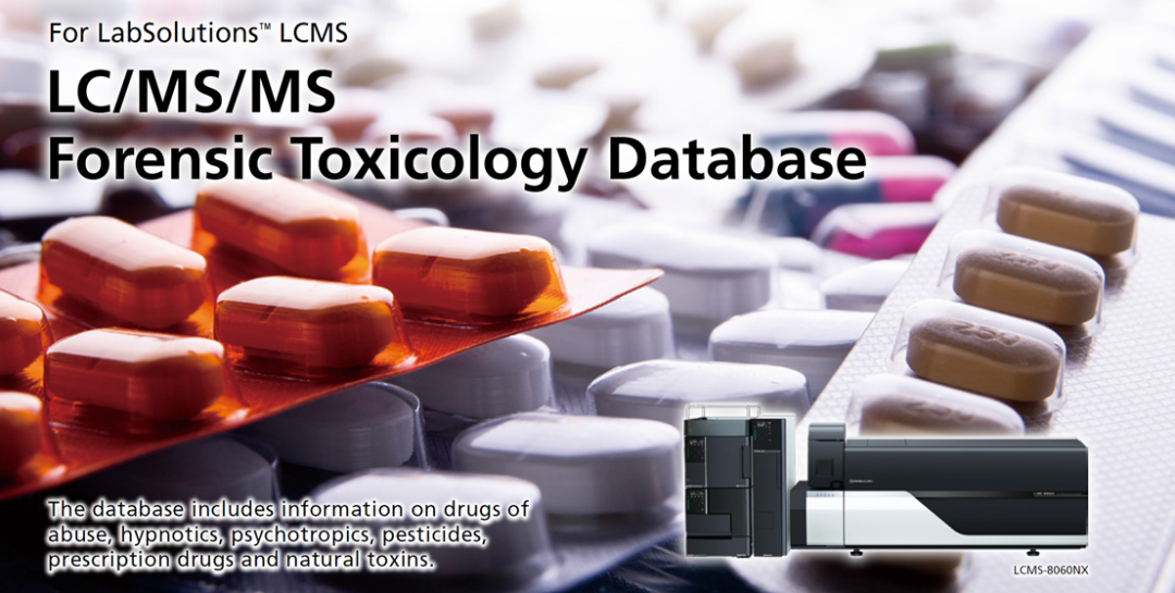 液质方法包巡礼：LC/MS/MS法医毒理学数据库