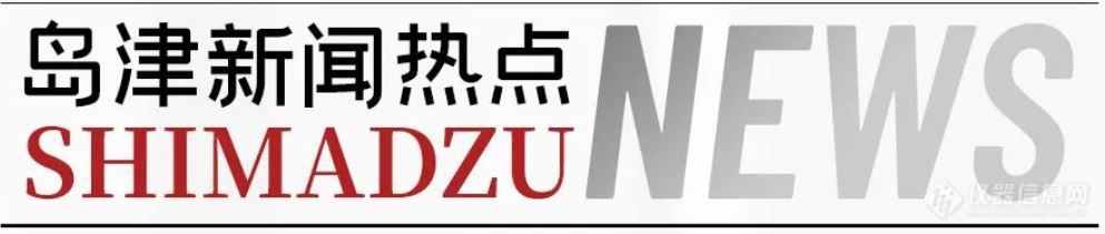 岛津鼎力支持“第十届中国药学会药物检测质量管理学术研讨会”