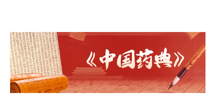 岛津2025年版《中国药典》中药农药残留检测全流程解决方案