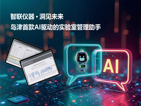 智联仪器 · 洞见未来 | 岛津首款AI驱动的实验室管理助手登场